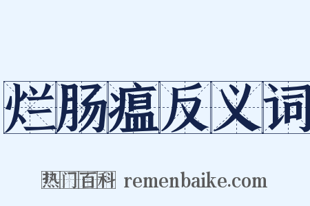 烂肠瘟反义词是什么意思的图片
